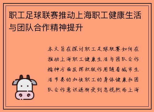 职工足球联赛推动上海职工健康生活与团队合作精神提升
