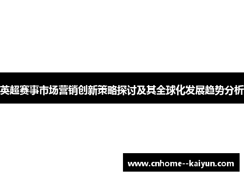英超赛事市场营销创新策略探讨及其全球化发展趋势分析