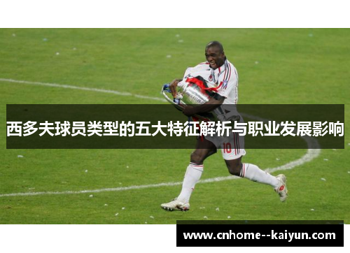 西多夫球员类型的五大特征解析与职业发展影响