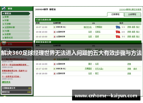 解决360足球经理世界无法进入问题的五大有效步骤与方法