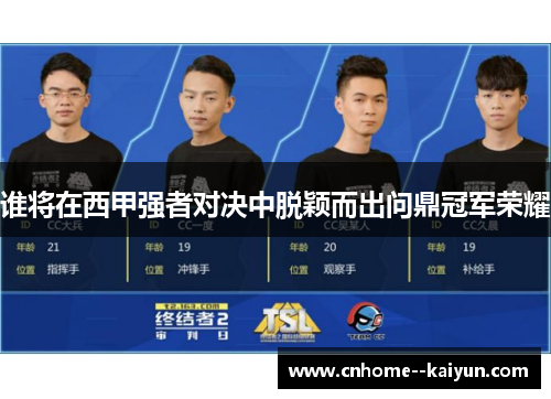 谁将在西甲强者对决中脱颖而出问鼎冠军荣耀