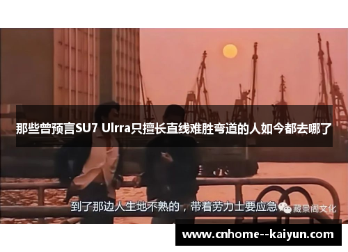 那些曾预言SU7 Ulrra只擅长直线难胜弯道的人如今都去哪了