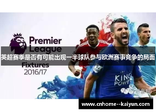 英超赛季是否有可能出现一半球队参与欧洲赛事竞争的局面