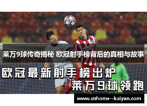 莱万9球传奇揭秘 欧冠射手榜背后的真相与故事