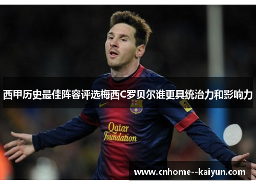 西甲历史最佳阵容评选梅西C罗贝尔谁更具统治力和影响力