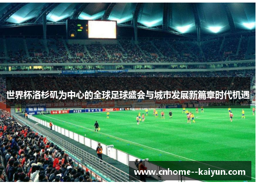 世界杯洛杉矶为中心的全球足球盛会与城市发展新篇章时代机遇