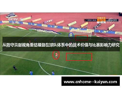 从防守贡献视角重估福登在球队体系中的战术价值与比赛影响力研究