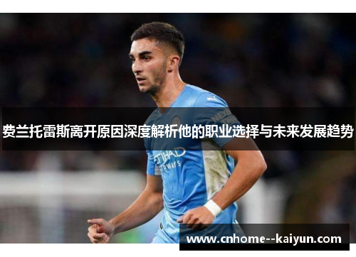 费兰托雷斯离开原因深度解析他的职业选择与未来发展趋势