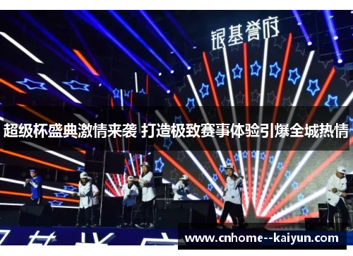 超级杯盛典激情来袭 打造极致赛事体验引爆全城热情