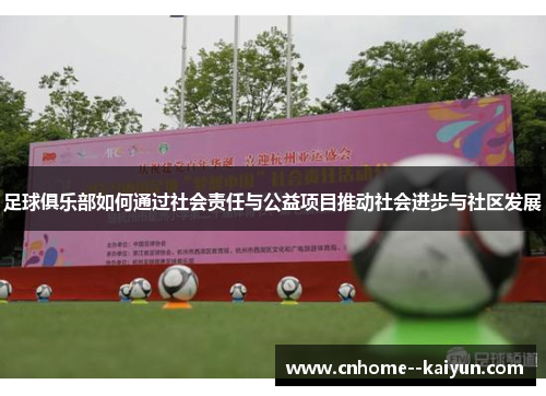 足球俱乐部如何通过社会责任与公益项目推动社会进步与社区发展