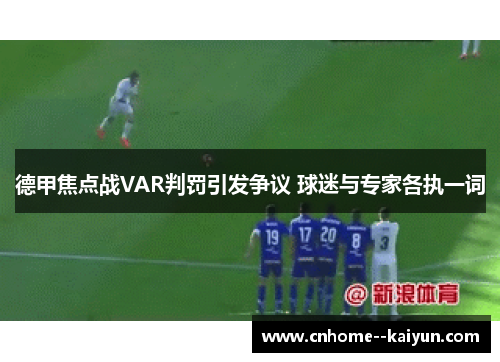 德甲焦点战VAR判罚引发争议 球迷与专家各执一词 德甲焦点战VAR判罚引发争议 球迷与专家各执一词