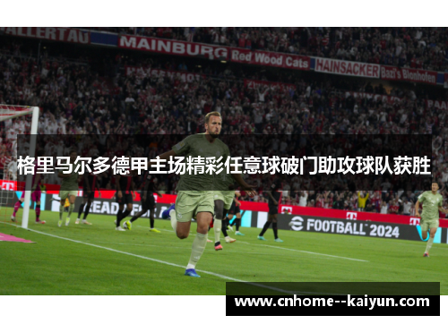 格里马尔多德甲主场精彩任意球破门助攻球队获胜