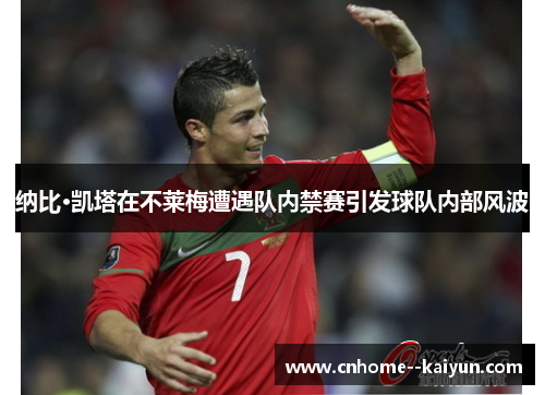 纳比·凯塔在不莱梅遭遇队内禁赛引发球队内部风波