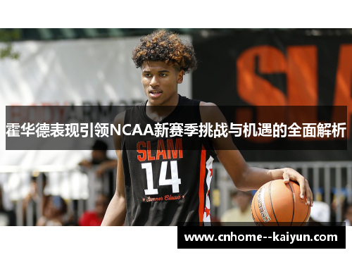霍华德表现引领NCAA新赛季挑战与机遇的全面解析