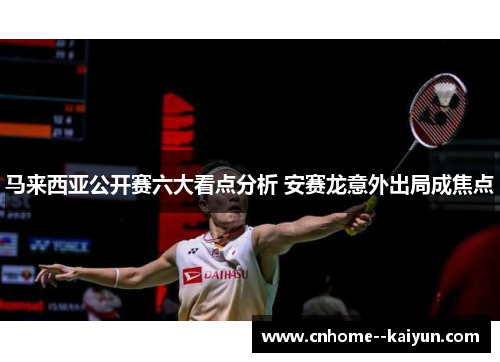 马来西亚公开赛六大看点分析 安赛龙意外出局成焦点