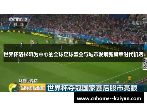 世界杯洛杉矶为中心的全球足球盛会与城市发展新篇章时代机遇 世界杯洛杉矶为中心的全球足球盛会与城市发展新篇章时代机遇