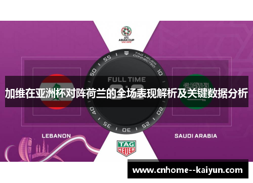 加维在亚洲杯对阵荷兰的全场表现解析及关键数据分析 加维在亚洲杯对阵荷兰的全场表现解析及关键数据分析