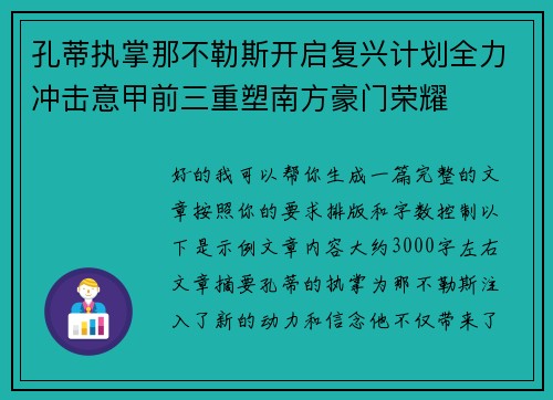 孔蒂执掌那不勒斯开启复兴计划全力冲击意甲前三重塑南方豪门荣耀 孔蒂执掌那不勒斯开启复兴计划全力冲击意甲前三重塑南方豪门荣耀