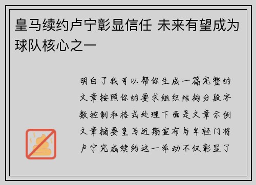 皇马续约卢宁彰显信任 未来有望成为球队核心之一