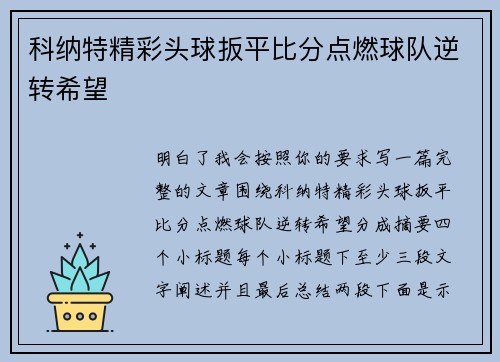 科纳特精彩头球扳平比分点燃球队逆转希望