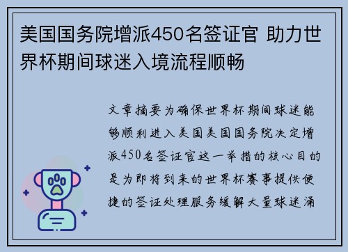 美国国务院增派450名签证官 助力世界杯期间球迷入境流程顺畅