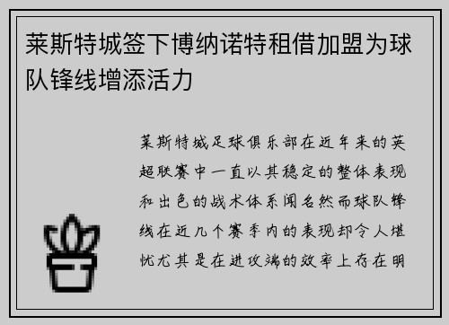 莱斯特城签下博纳诺特租借加盟为球队锋线增添活力