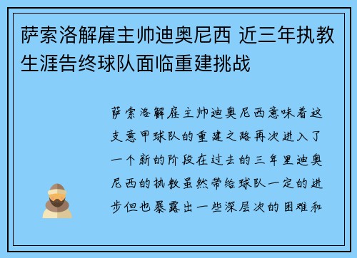 萨索洛解雇主帅迪奥尼西 近三年执教生涯告终球队面临重建挑战