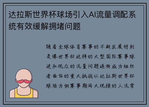 达拉斯世界杯球场引入AI流量调配系统有效缓解拥堵问题