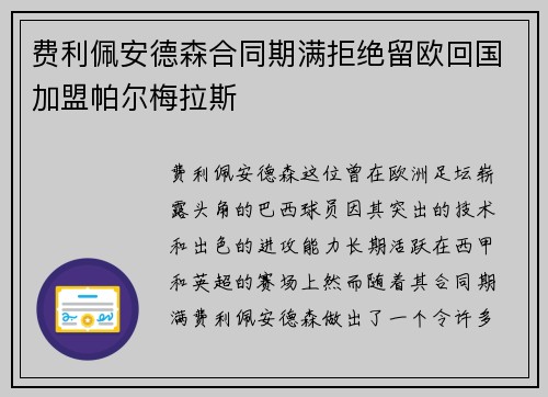 费利佩安德森合同期满拒绝留欧回国加盟帕尔梅拉斯