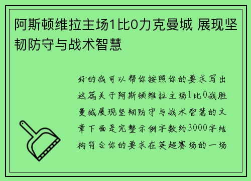 阿斯顿维拉主场1比0力克曼城 展现坚韧防守与战术智慧