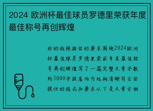 2024 欧洲杯最佳球员罗德里荣获年度最佳称号再创辉煌