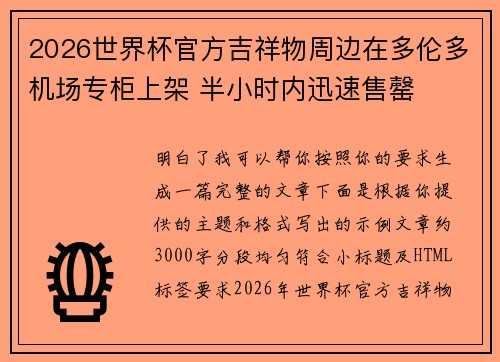 2026世界杯官方吉祥物周边在多伦多机场专柜上架 半小时内迅速售罄