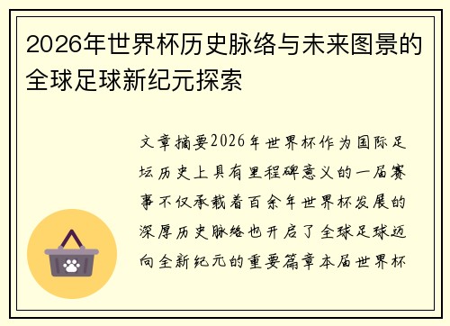 2026年世界杯历史脉络与未来图景的全球足球新纪元探索