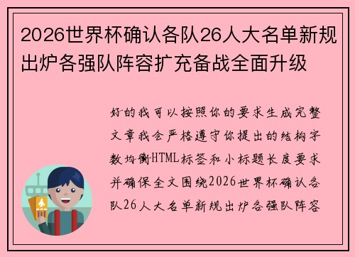 2026世界杯确认各队26人大名单新规出炉各强队阵容扩充备战全面升级 2026世界杯确认各队26人大名单新规出炉各强队阵容扩充备战全面升级