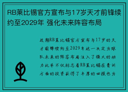 RB莱比锡官方宣布与17岁天才前锋续约至2029年 强化未来阵容布局