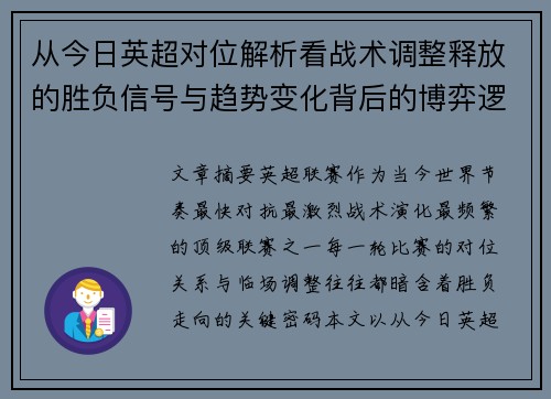 从今日英超对位解析看战术调整释放的胜负信号与趋势变化背后的博弈逻辑