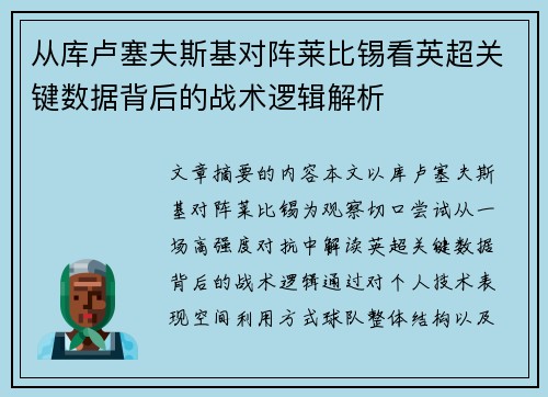 从库卢塞夫斯基对阵莱比锡看英超关键数据背后的战术逻辑解析 从库卢塞夫斯基对阵莱比锡看英超关键数据背后的战术逻辑解析