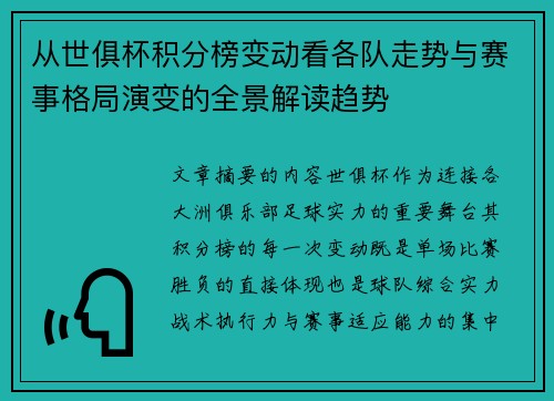 从世俱杯积分榜变动看各队走势与赛事格局演变的全景解读趋势