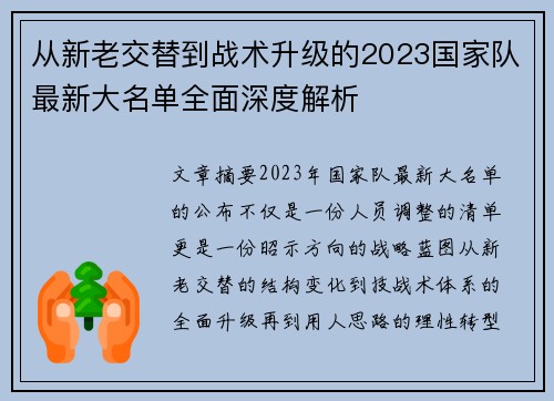 从新老交替到战术升级的2023国家队最新大名单全面深度解析