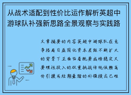 从战术适配到性价比运作解析英超中游球队补强新思路全景观察与实践路径 从战术适配到性价比运作解析英超中游球队补强新思路全景观察与实践路径