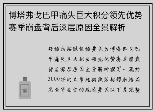 博塔弗戈巴甲痛失巨大积分领先优势赛季崩盘背后深层原因全景解析