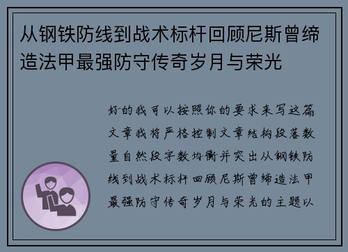 从钢铁防线到战术标杆回顾尼斯曾缔造法甲最强防守传奇岁月与荣光 从钢铁防线到战术标杆回顾尼斯曾缔造法甲最强防守传奇岁月与荣光