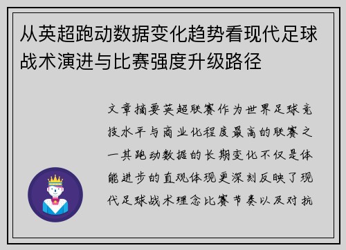 从英超跑动数据变化趋势看现代足球战术演进与比赛强度升级路径
