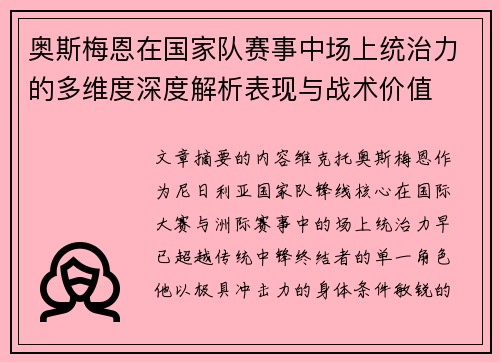 奥斯梅恩在国家队赛事中场上统治力的多维度深度解析表现与战术价值