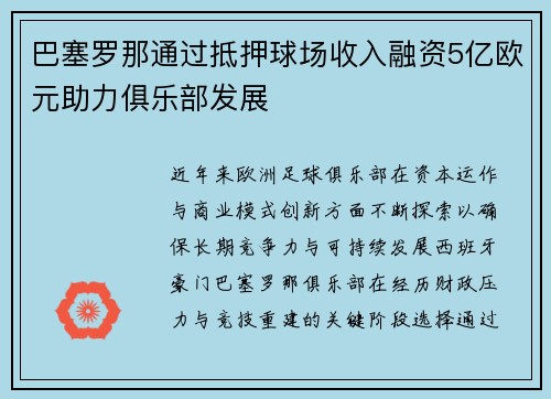 巴塞罗那通过抵押球场收入融资5亿欧元助力俱乐部发展