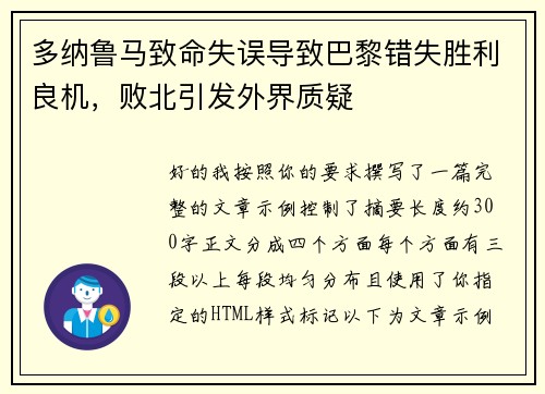 多纳鲁马致命失误导致巴黎错失胜利良机，败北引发外界质疑