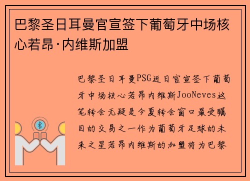 巴黎圣日耳曼官宣签下葡萄牙中场核心若昂·内维斯加盟