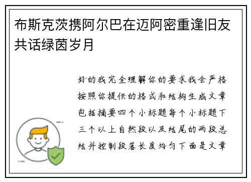 布斯克茨携阿尔巴在迈阿密重逢旧友共话绿茵岁月