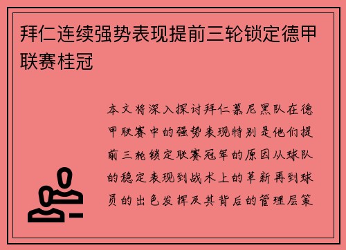 拜仁连续强势表现提前三轮锁定德甲联赛桂冠
