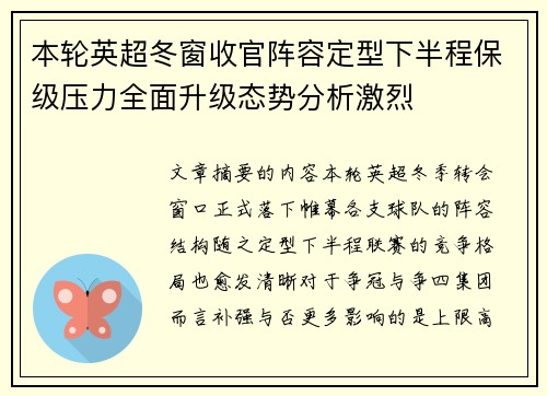 本轮英超冬窗收官阵容定型下半程保级压力全面升级态势分析激烈